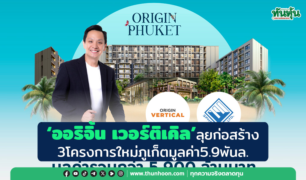 "ออริจิ้น เวอร์ติเคิล"ลุยก่อสร้าง 3โครงการใหม่ภูเก็ตมูลค่า5.9พันล.